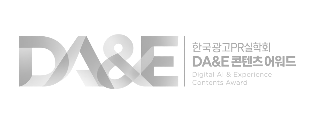 한국광고PR실학회 DA&E 콘텐츠 어워드 — Digital AI & Experience Contents Award